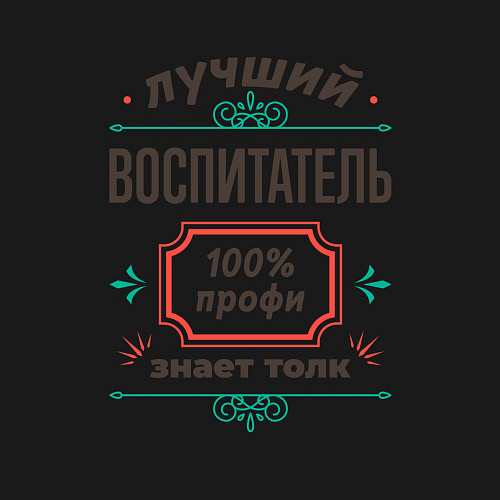 Мужской свитшот Лучший воспитатель - 100% профи / Черный – фото 3