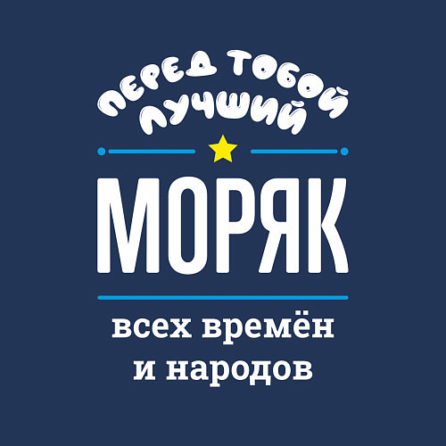 Мужской свитшот Перед тобой лучший моряк всех времён и народов / Тёмно-синий – фото 3