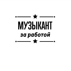 Свитшот хлопковый мужской Музыкант - за работой, цвет: белый — фото 2