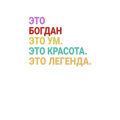 Мужской свитшот Богдан это ум, красота и легенда / Белый – фото 3