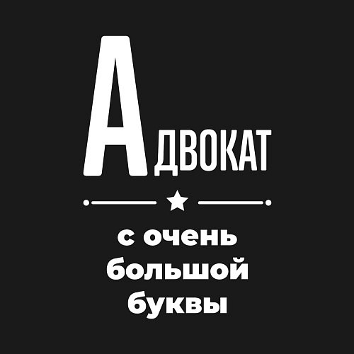 Мужской свитшот Адвокат с очень большой буквы / Черный – фото 3