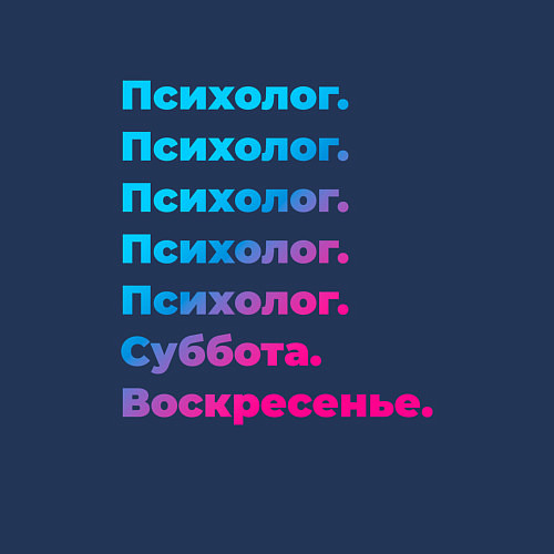 Мужской свитшот Психолог суббота воскресенье / Тёмно-синий – фото 3