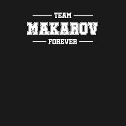 Свитшот хлопковый мужской Team Makarov forever - фамилия на латинице, цвет: черный — фото 2