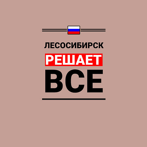 Мужской свитшот Лесосибирск решает все / Пыльно-розовый – фото 3