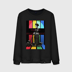 Мужской свитшот Берегись электросамоката