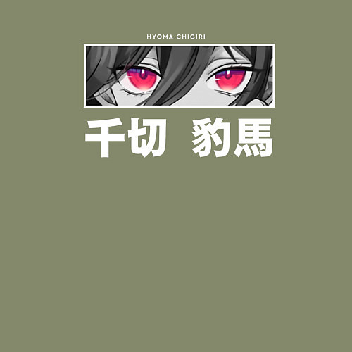 Мужской свитшот Eyes Hyoma Chigiri / Авокадо – фото 3