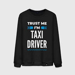 Мужской свитшот Trust me Im taxi driver