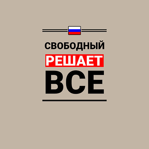 Мужской свитшот Свободный решает все / Миндальный – фото 3