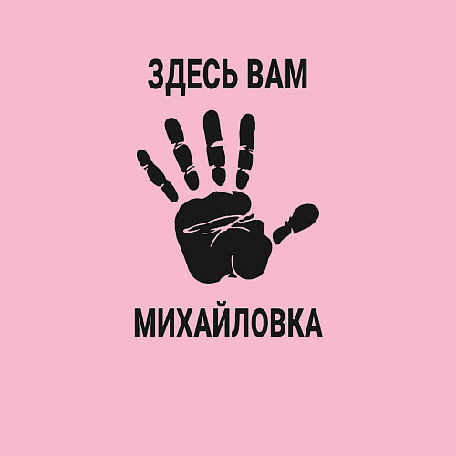 Мужской свитшот Здесь вам Михайловка / Светло-розовый – фото 3