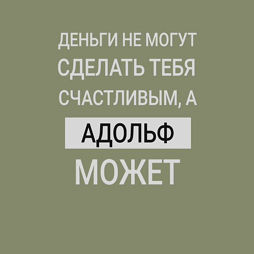 Мужской свитшот Адольф дарит счастье / Авокадо – фото 3