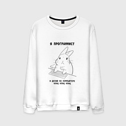 Мужской свитшот Кролик программист