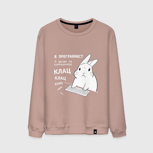 Мужской свитшот Кролик программист - клацает / Пыльно-розовый – фото 1