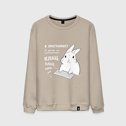 Свитшот хлопковый мужской Кролик программист - клацает, цвет: миндальный
