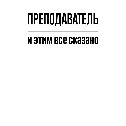 Мужской свитшот Преподаватель - и этим все сказано / Белый – фото 3