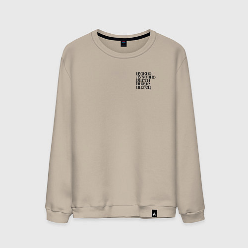 Мужской свитшот Нужно духовно расти иначе пиз*ец / Миндальный – фото 1