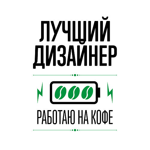 Мужской свитшот Лучший дизайнер, работаю на кофе / Белый – фото 3