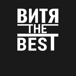 Свитшот хлопковый мужской Витя the best, цвет: черный — фото 2