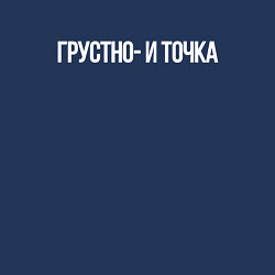 Свитшот хлопковый мужской Грустно и точка мем, цвет: тёмно-синий — фото 2