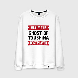 Свитшот хлопковый мужской Ghost of Tsushima: Ultimate Best Player, цвет: белый