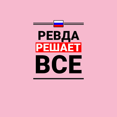 Мужской свитшот Ревда решает все / Светло-розовый – фото 3