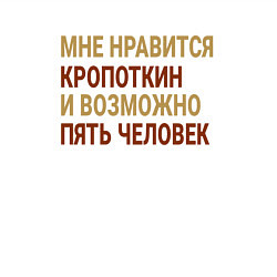 Свитшот хлопковый мужской Мне нравиться Кропоткин, цвет: белый — фото 2