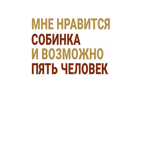 Мужской свитшот Мне нравиться Собинка / Белый – фото 3