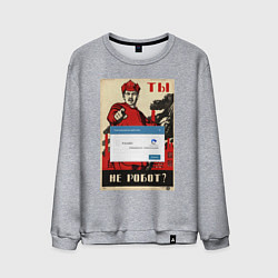 Мужской свитшот Плакат доброволец - ты не робот