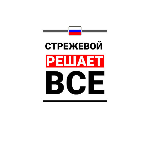 Мужской свитшот Стрежевой решает все / Белый – фото 3