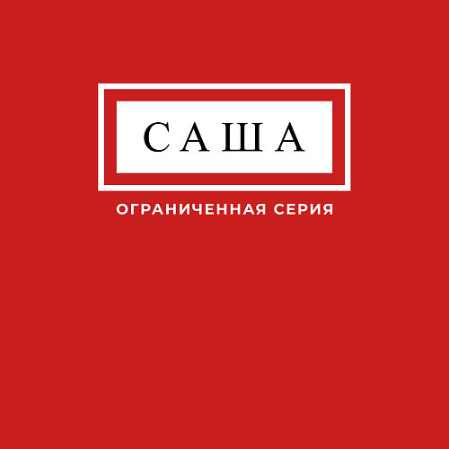 Мужской свитшот Имя Саша: ограниченная серия / Красный – фото 3