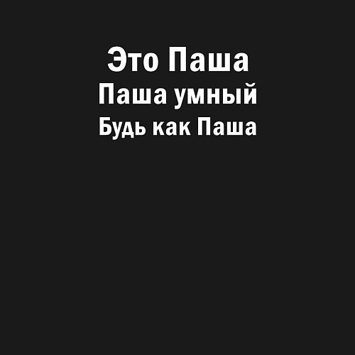 Мужской свитшот Паша умный будь как Паша / Черный – фото 3