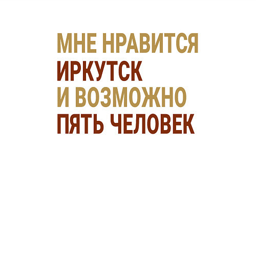 Мужской свитшот Мне нравиться Иркутск / Белый – фото 3