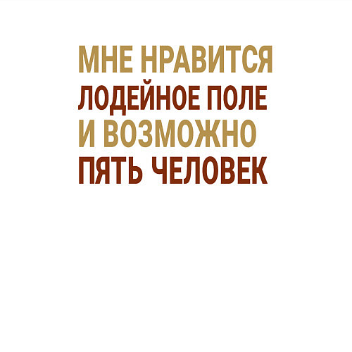 Мужской свитшот Мне нравиться Лодейное поле / Белый – фото 3