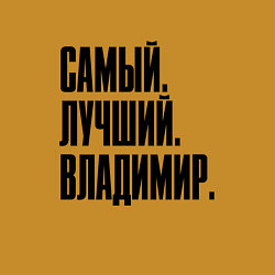 Свитшот хлопковый мужской Надпись самый лучший Владимир: символ и надпись, цвет: горчичный — фото 2