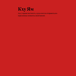 Свитшот хлопковый мужской Кху Ям, цвет: красный — фото 2