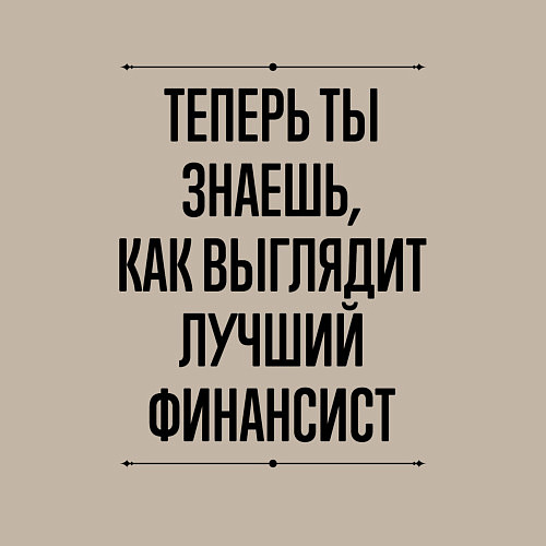 Мужской свитшот Теперь ты знаешь как выглядит лучший финансист / Миндальный – фото 3