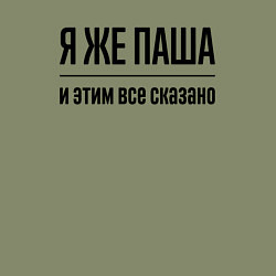 Свитшот хлопковый мужской Я же Паша - и этим всё сказано, цвет: авокадо — фото 2