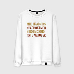 Свитшот хлопковый мужской Мне нравиться Краснокамск, цвет: белый