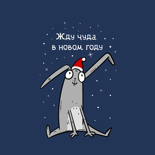 Мужской свитшот Кролик ждет чуда в новом году / Тёмно-синий – фото 3