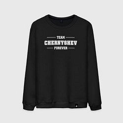 Мужской свитшот Team Chernyshev forever - фамилия на латинице