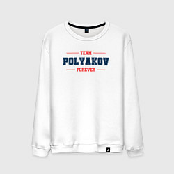 Свитшот хлопковый мужской Team Polyakov forever фамилия на латинице, цвет: белый