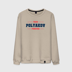 Свитшот хлопковый мужской Team Polyakov forever фамилия на латинице, цвет: миндальный