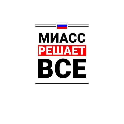 Мужской свитшот Миасс решает все / Белый – фото 3