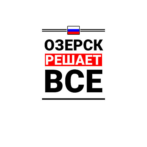 Мужской свитшот Озерск решает все / Белый – фото 3