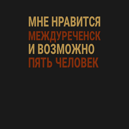 Мужской свитшот Мне нравиться Междуреченск / Черный – фото 3