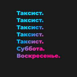 Свитшот хлопковый мужской Таксист суббота воскресенье, цвет: черный — фото 2
