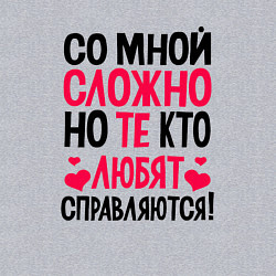 Свитшот хлопковый мужской Со мной сложно но те кто любят справляются, цвет: меланж — фото 2