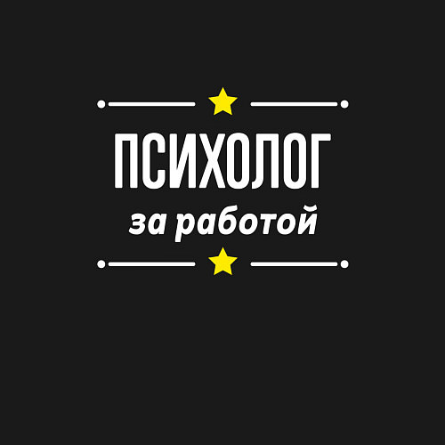 Мужской свитшот Психолог за работой / Черный – фото 3