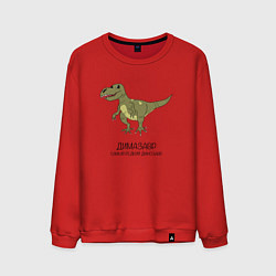 Свитшот хлопковый мужской Динозавр тираннозавр Димазавр, цвет: красный