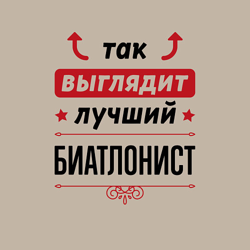Мужской свитшот Так выглядит лучший биатлонист стрелочки наверх / Миндальный – фото 3