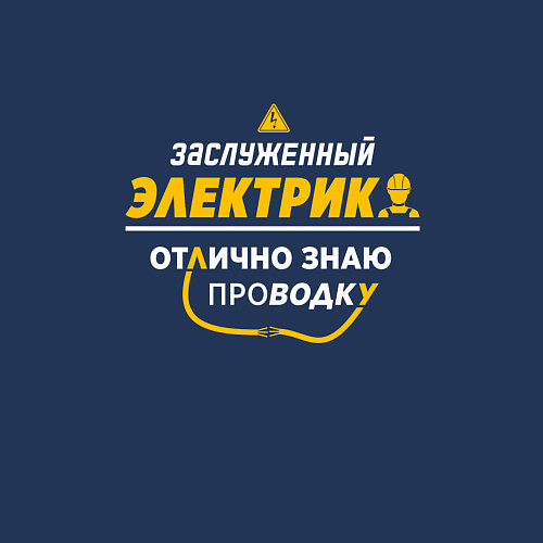 Мужской свитшот Заслуженный электрик / Тёмно-синий – фото 3